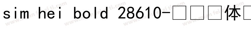 sim hei bold 28610字体转换